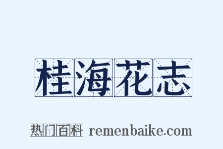 桂海花志是什么意思的图片